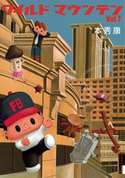 ワイルドマウンテン（７）