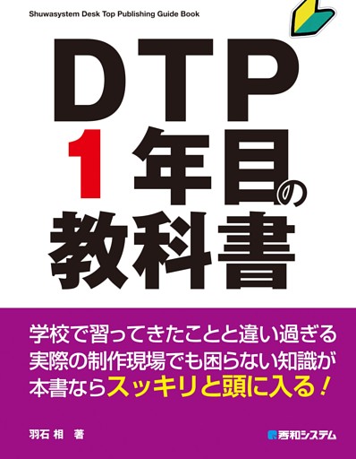 DTP1年目の教科書