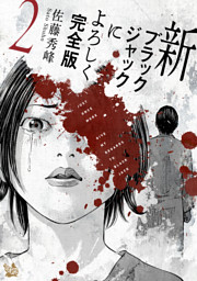 新ブラックジャックによろしく 完全版2 電子書籍 コミック 小説 実用書 なら ドコモのdブック