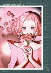 コミック百合姫 2026年10月号[雑誌]