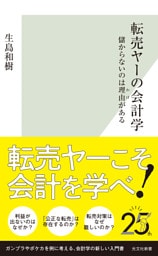 転売ヤーの会計学～儲からないのは理由（わけ）がある～