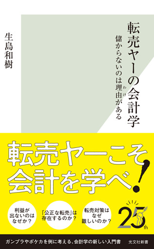 転売ヤーの会計学～儲からないのは理由（わけ）がある～