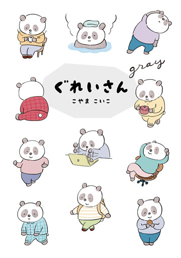 ぐれいさん