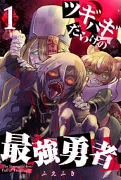 ツギハギだらけの最強勇者(1)