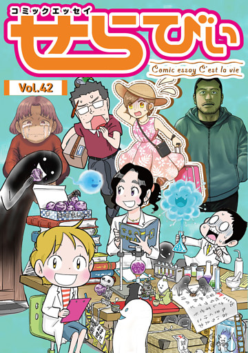 コミックエッセイ　せらびぃ