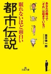 眠れないほど面白い都市伝説