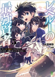 レベル１の最強賢者～呪いで最下級魔法しか使えないけど、神の勘違いで無限の魔力を手に入れ最強に～（ブレイブ文庫）５
