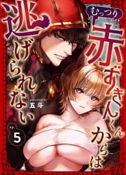 むっつり赤ずきんくんからは逃げられない （5） 【限定描き下ろし】