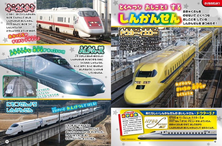 【てつどうのページ】［のりもののひみつ］とくべつな おしごとを する しんかんせん