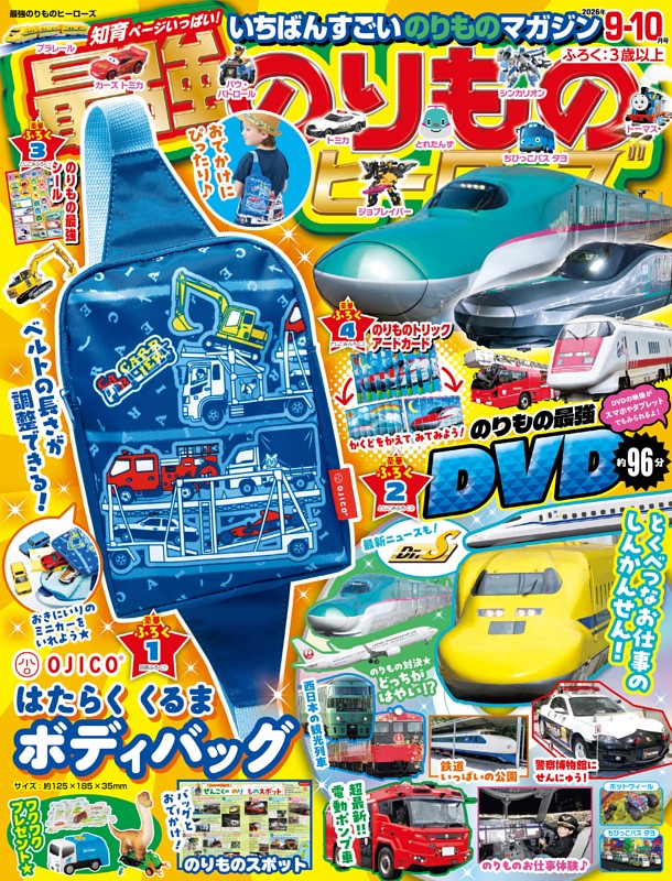 最強のりものヒーローズ 2026年9月号
