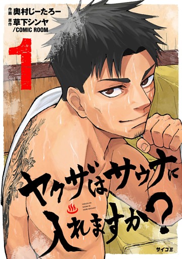 ヤクザはサウナに入れますか？（１）