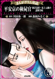まんがグリム童話 平安京の検屍官 検非違使・坂上元継の謎解き帖（分冊版）　【第5話】
