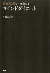 潜在意識で体は変わる！ 「マインドダイエット」