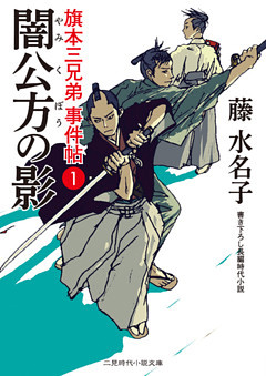 旗本三兄弟 事件帖