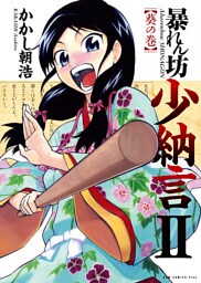 暴れん坊少納言　II