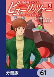 機動戦士ガンダム　ピューリッツァー　ーアムロ・レイは極光の彼方へー【分冊版】　61