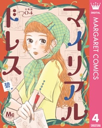 マイリアルドレス 分冊版 4