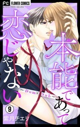 本能であって恋じゃない～Dom×Sub～【マイクロ】（９）