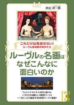 ルーヴルの名画はなぜこんなに面白いのか