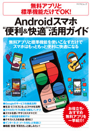 無料アプリと標準機能だけでok Androidスマホ 便利 快適 活用ガイド 電子書籍 コミック 小説 実用書 なら ドコモのdブック