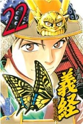 遮那王 義経 源平の合戦(22)