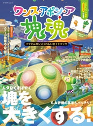 ワンス・アポン・ア・塊魂　イマとムカシにくわしいガイドブック