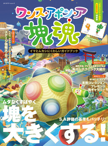 ワンス・アポン・ア・塊魂　イマとムカシにくわしいガイドブック