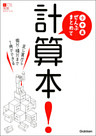 小・中・高ぜんぶまとめて計算本！