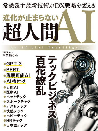 進化が止まらない 超人間ＡＩ　テックビジネス百花繚乱