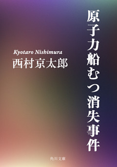 原子力船むつ消失事件