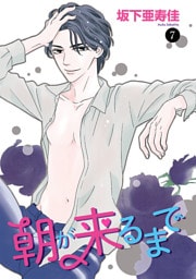 朝が来るまで　7