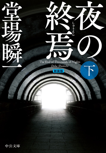 新装版　夜の終焉（下）
