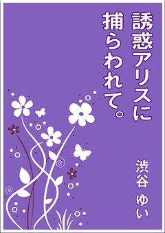 誘惑アリスに捕らわれて。
