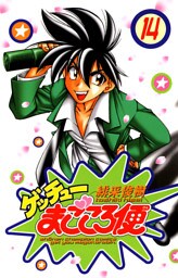 ゲッチューまごころ便　14