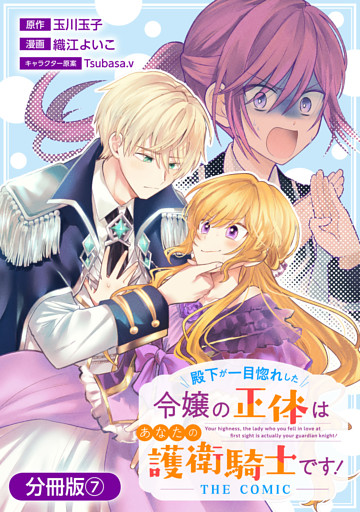 殿下が一目惚れした令嬢の正体はあなたの護衛騎士です！ THE COMIC【分冊版】 7巻