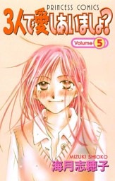 ３人で愛しあいましょ？（5）