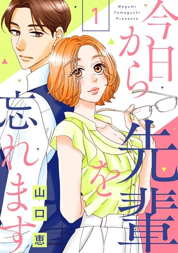 今日から先輩を忘れます