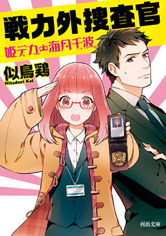 戦力外捜査官