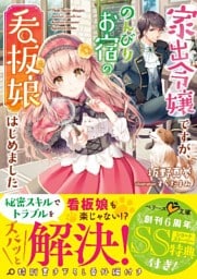 家出令嬢ですが、のんびりお宿の看板娘はじめました