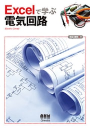 Excelで学ぶ電気回路