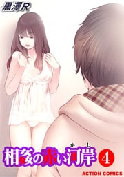 相姦の赤い河岸（４）