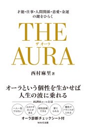 THE AURA（ザ・オーラ）