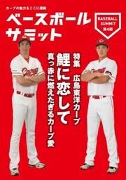 ベースボールサミット第4回 広島東洋カープ 鯉に恋して 真っ赤に燃えたぎるカープ愛