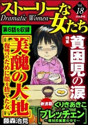 ストーリーな女たち貧困児の涙 ｖｏｌ １８ 電子書籍 コミック 小説 実用書 なら ドコモのdブック