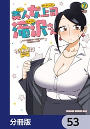 美人女上司滝沢さん【分冊版】　53