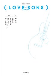 映画ノベライズ（LOVE SONG）