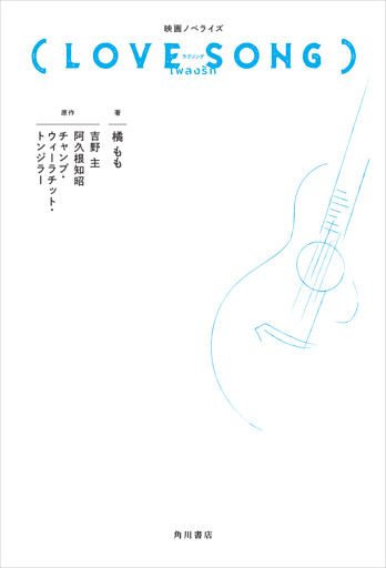 映画ノベライズ（LOVE SONG）