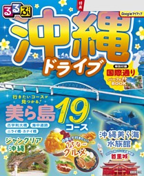 るるぶ 沖縄ドライブ（2027年版） 表紙