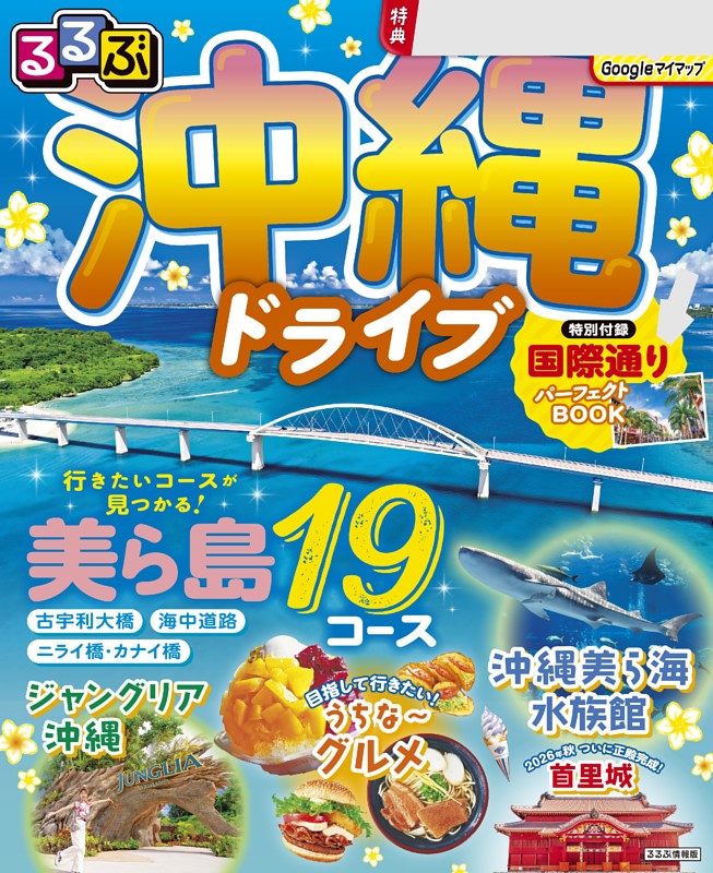 るるぶ 沖縄ドライブ（2027年版）
