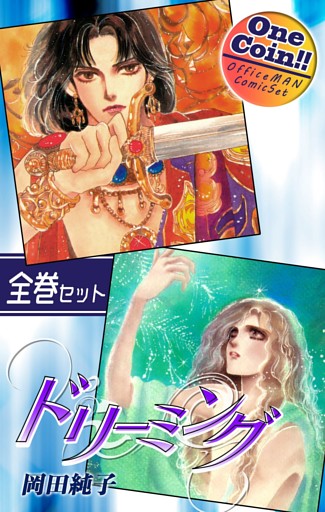 ドリーミング【全巻セット｜ワンコイン！！】
